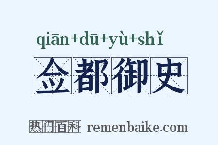 佥都御史是什么意思的图片